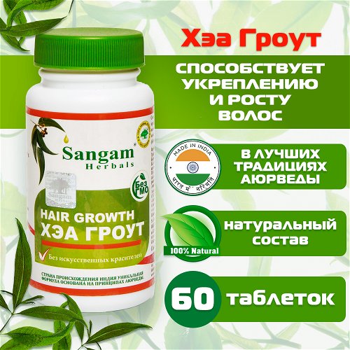 Хэа Гроут Sangam Herbals (60 таблеток)