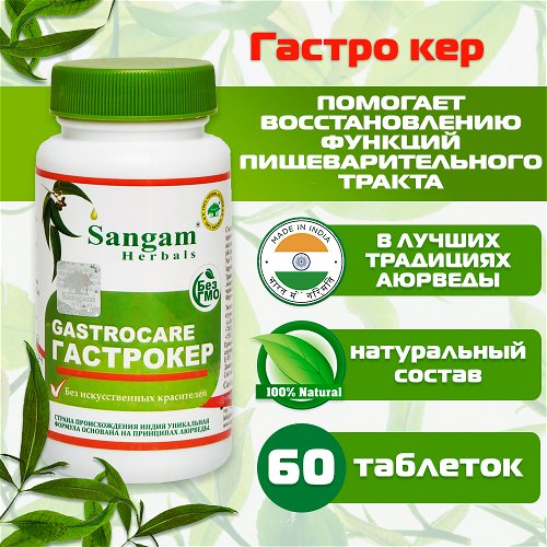 Гастро кер Sangam Herbals (60 таблеток)