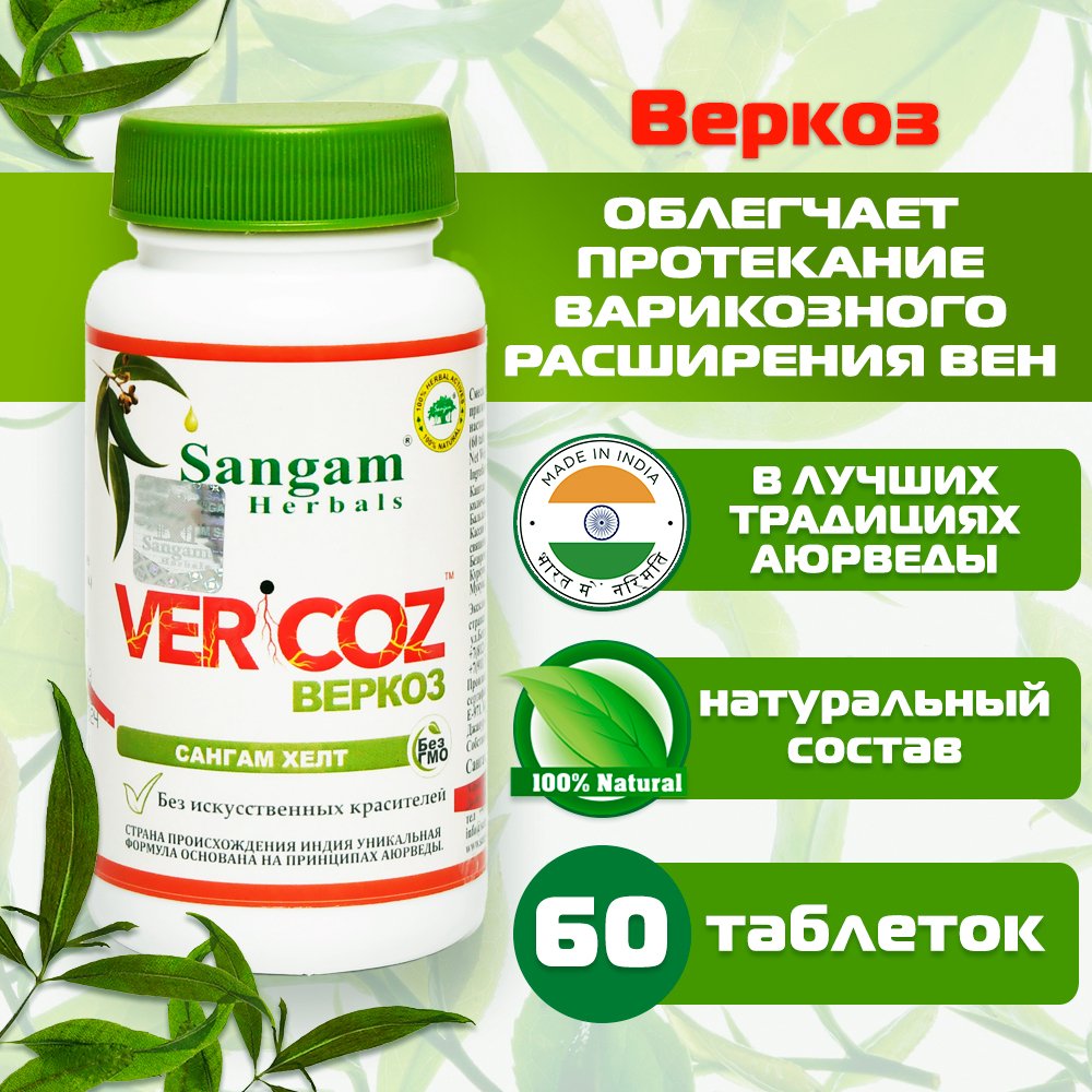 Веркоз Sangam Herbals (60 таблеток), Веркоз Sangam Herbals