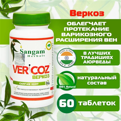 Веркоз Sangam Herbals (60 таблеток)