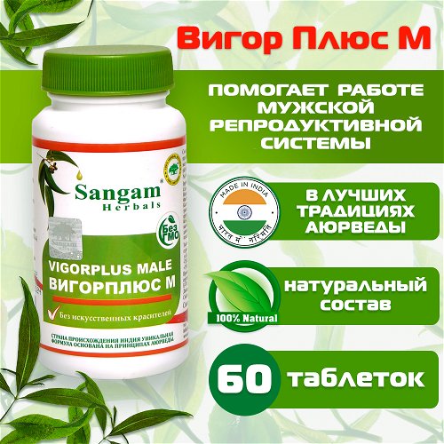Вигор Плюс М Sangam Herbals (60 таблеток)