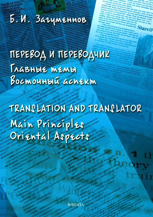Перевод и переводчик. Главные темы. Восточный аспект = Тranslation and Тranslator. Main Principles. Oriental Aspects