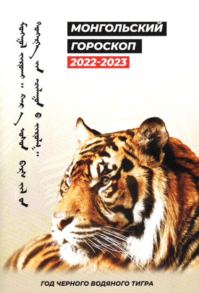 Купить книгу Монгольский гороскоп на год Черного Водяного Тигра 2022-2023 в интернет-магазине Ариаварта