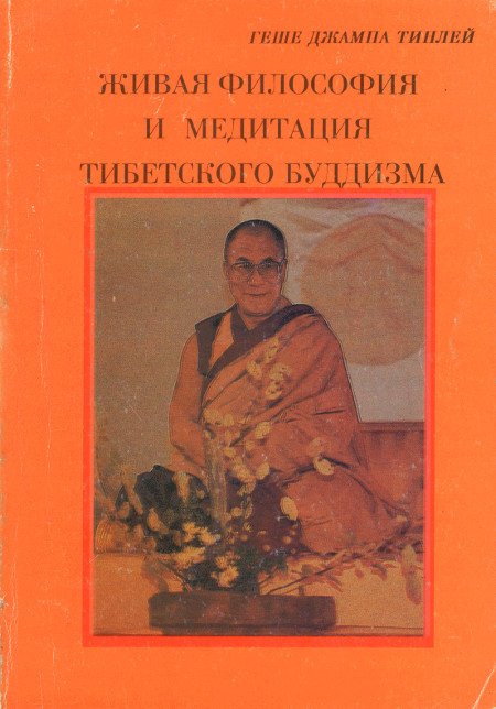Живая философия и медитация тибетского буддизма