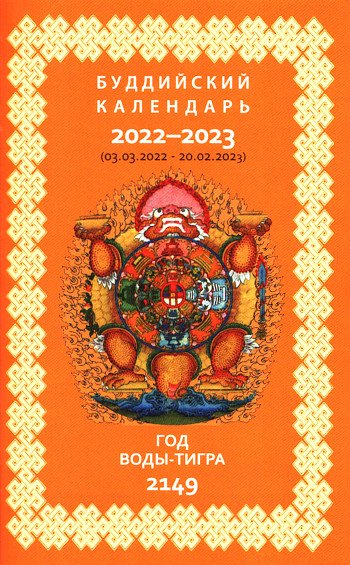 Буддийский календарь на 2022-2023 лунный год (03.03.2022—20.02.2023)
