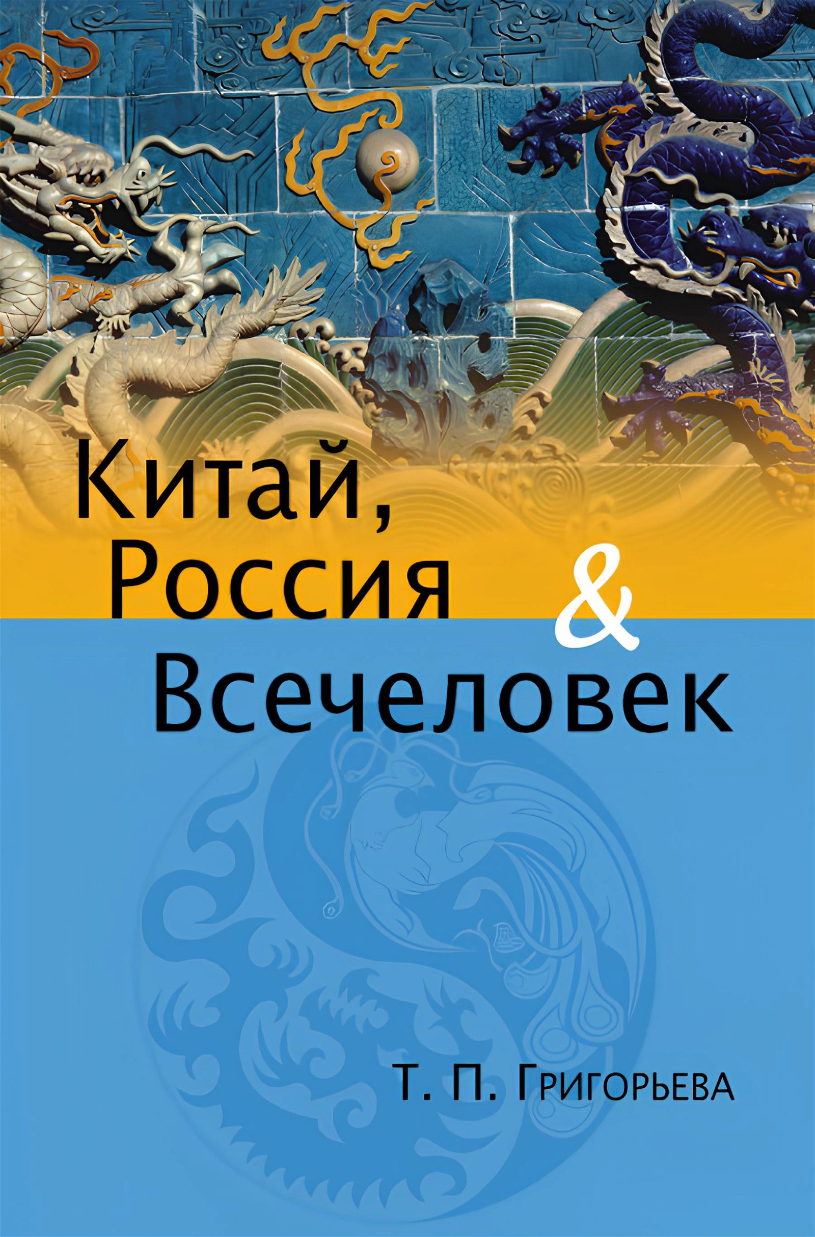 Купить книгу Китай, Россия и Всечеловек (уценка) в интернет-магазине Ариаварта