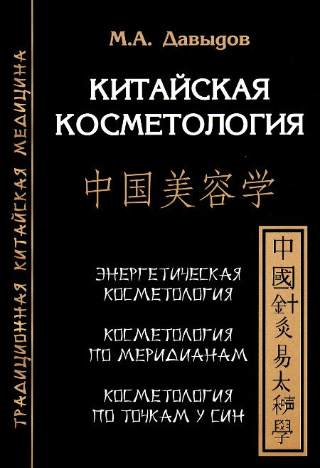 Купить книгу Китайская косметология. Баланс пяти стихий Давыдов М. А. в интернет-магазине Ариаварта