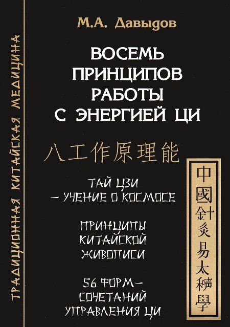 Купить книгу Восемь принципов работы с энергией Ци Давыдов М. А. в интернет-магазине Ариаварта