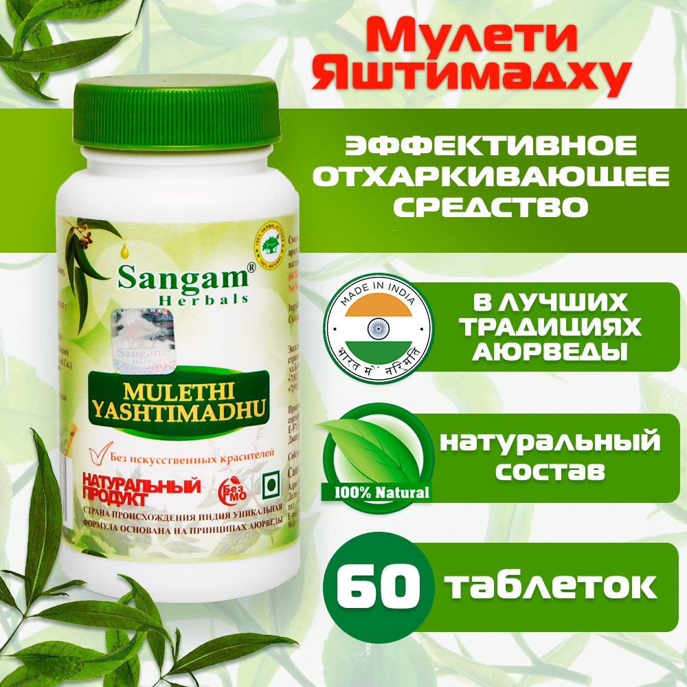 Мулети Яштимадху Sangam Herbals (60 таблеток), 