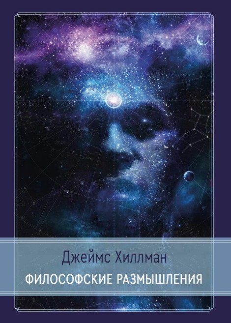 Купить книгу Философские размышления Хиллман Д. в интернет-магазине Ариаварта