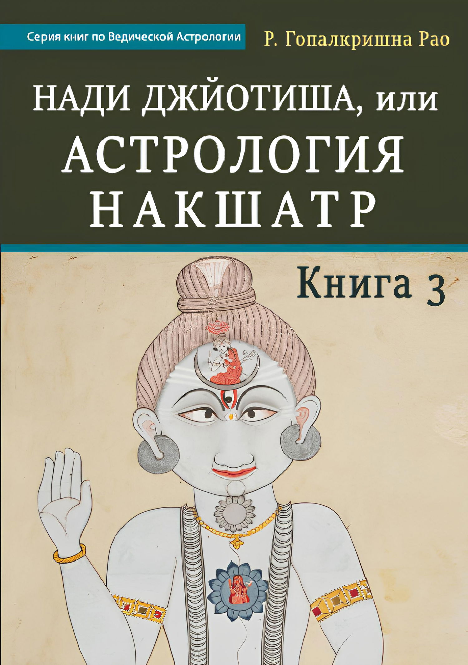 "Нади Джйотиша, или Астрология Накшатр. Книга 3" 