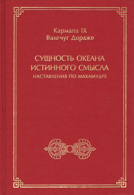 Сущность океана истинного смысла. Наставления по махамудре