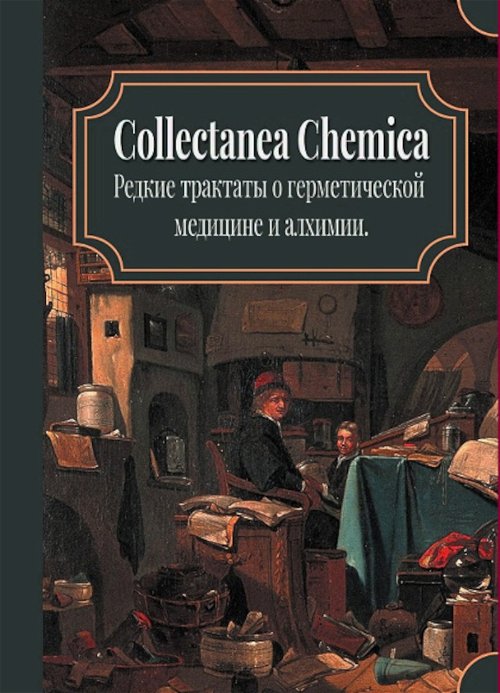 Collectanea Chemica. Редкие трактаты по герметической медицине и алхимии