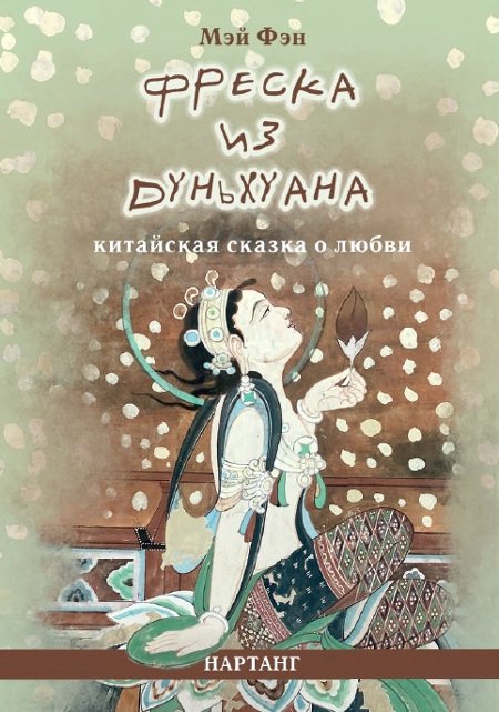 Купить книгу Фреска из Дуньхуана. Китайская сказка о любви в интернет-магазине Ариаварта