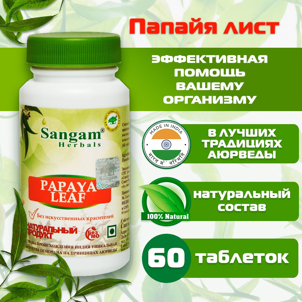 Папайя лист Sangam Herbals (60 таблеток). 