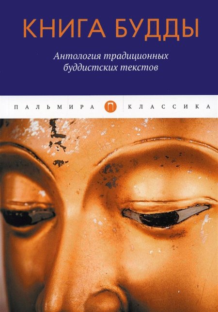 Книга Будды. Антология традиционных буддистских текстов (сборник)