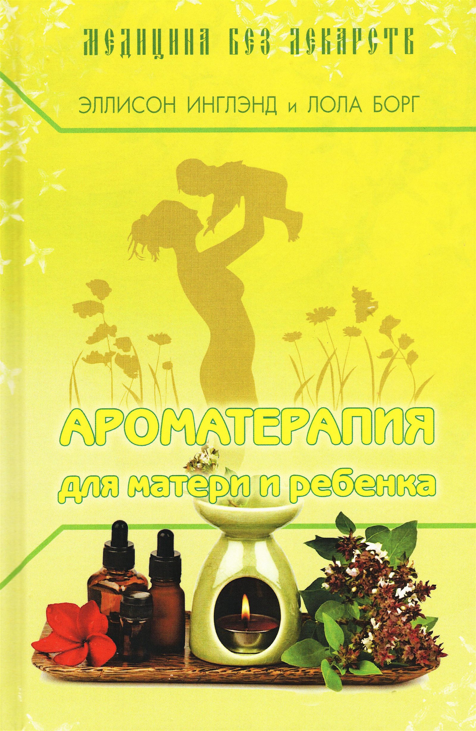 Купить книгу Ароматерапия для матери и ребенка (твердый переплет) в интернет-магазине Ариаварта