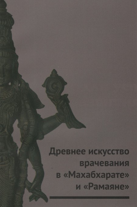 Купить книгу Древнее искусство врачевания в Махабхарате и Рамаяне в интернет-магазине Ариаварта