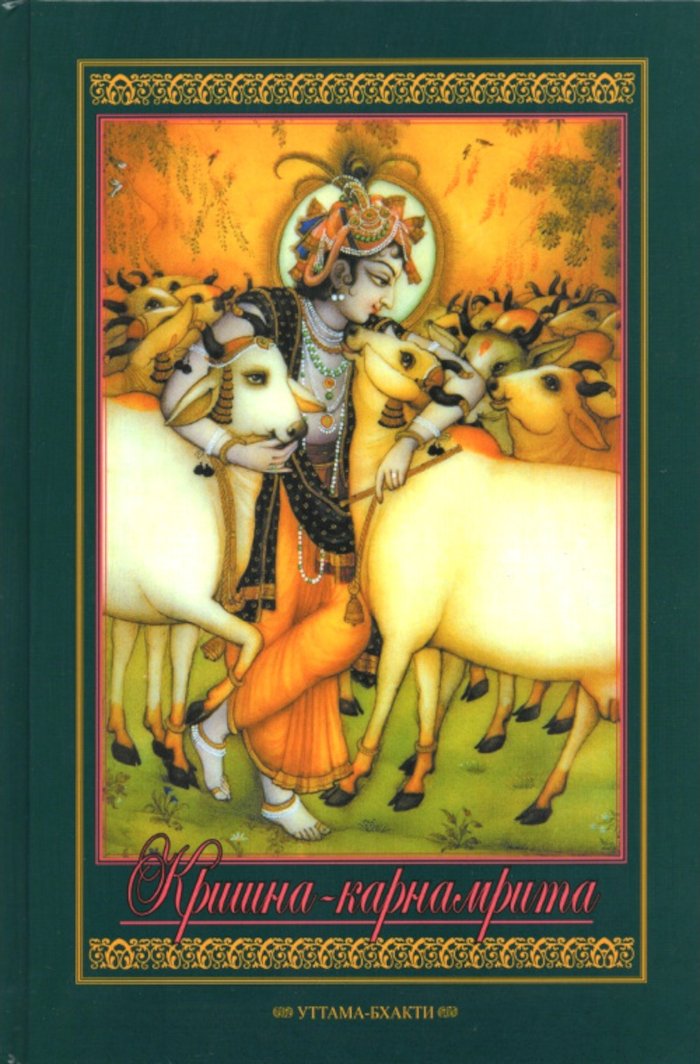 Купить книгу Кришна-карнамрита с комментариями Шрилы Кришнадаса Кавираджи Госвами. Говинда-Дамодара-стотрам в интернет-магазине Ариаварта