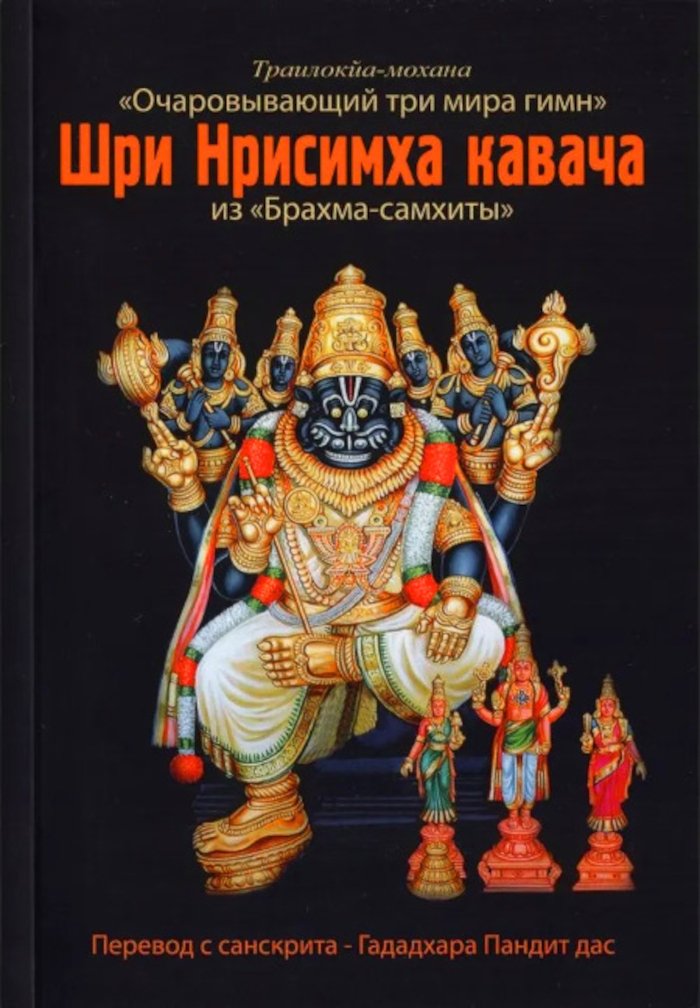 Купить книгу Шри Нрисимха-кавача из «Брахма-самхиты» в интернет-магазине Ариаварта