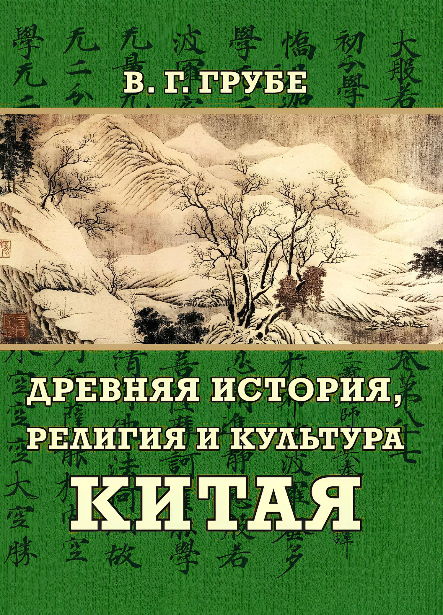 "Древняя история, религия и культура Китая" 