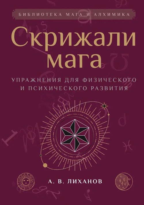 Скрижали мага. Упражнения для физического и психического развития