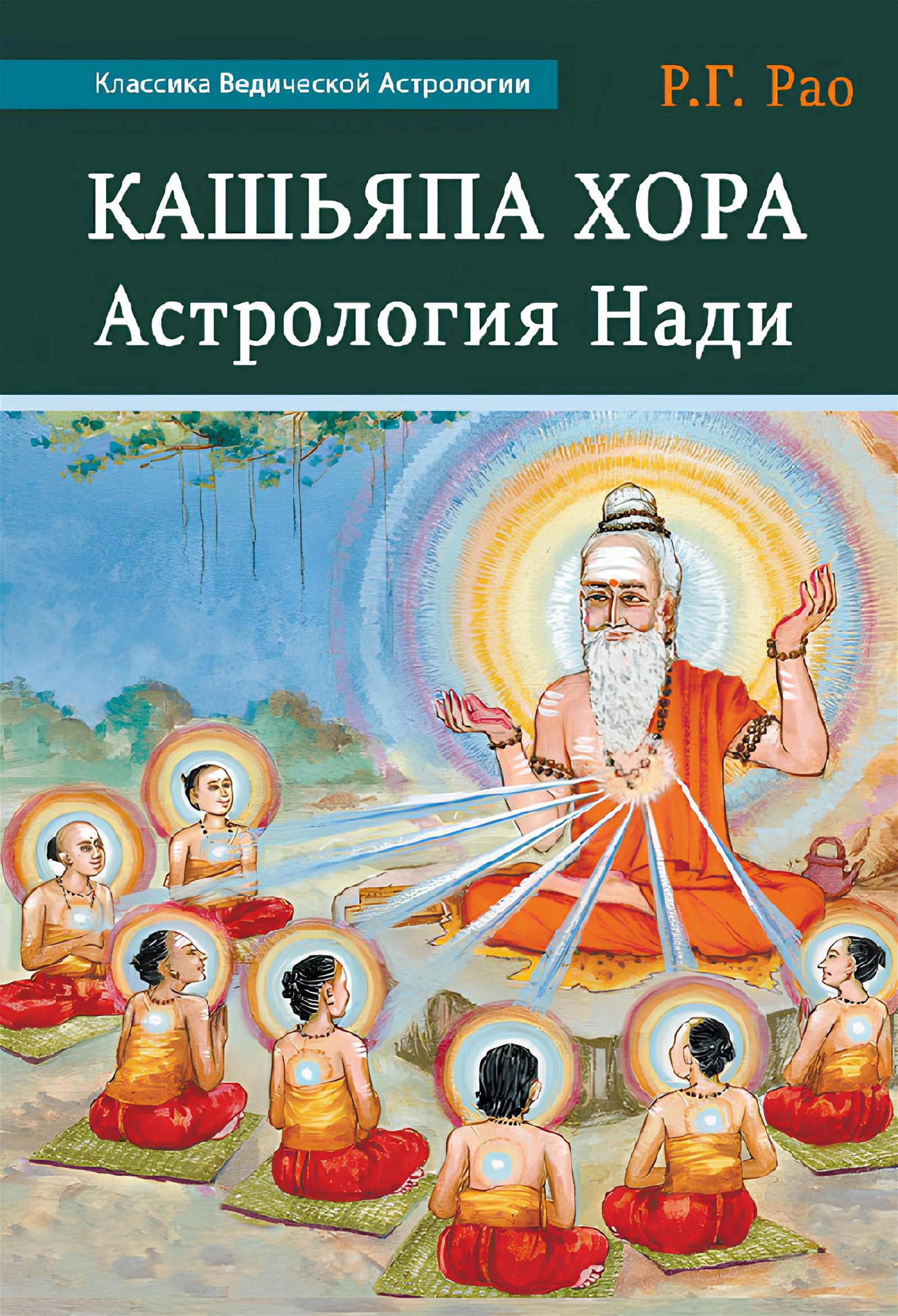 Купить книгу Кашьяпа Хора. Астрология Нади в интернет-магазине Ариаварта