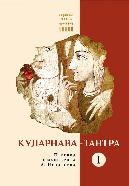 Купить книгу Куларнава-тантра. Часть I в интернет-магазине Ариаварта