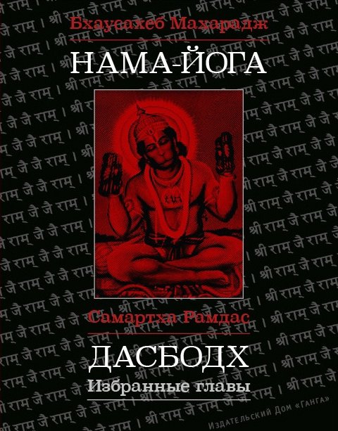 Купить книгу Нама-Йога в интернет-магазине Ариаварта
