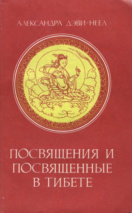 Посвящения и посвященные в Тибете (1994)