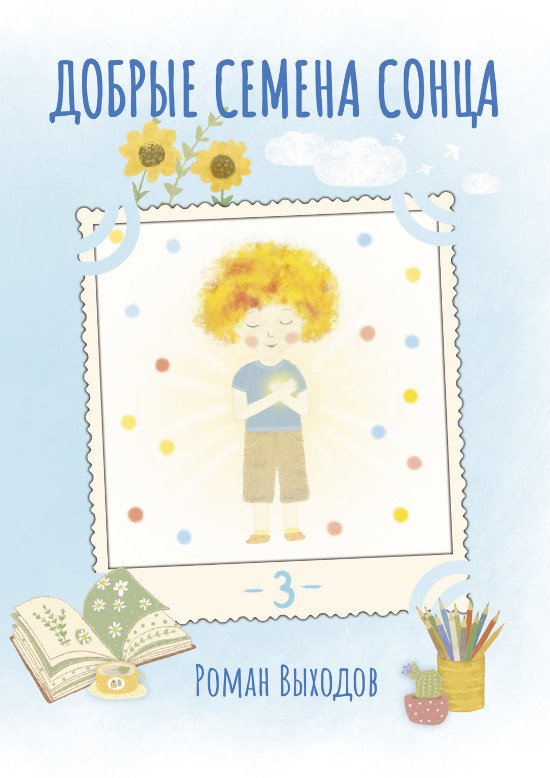 Купить Электронная книга Добрые семена Сонца. Книга 3 в интернет-магазине Ариаварта