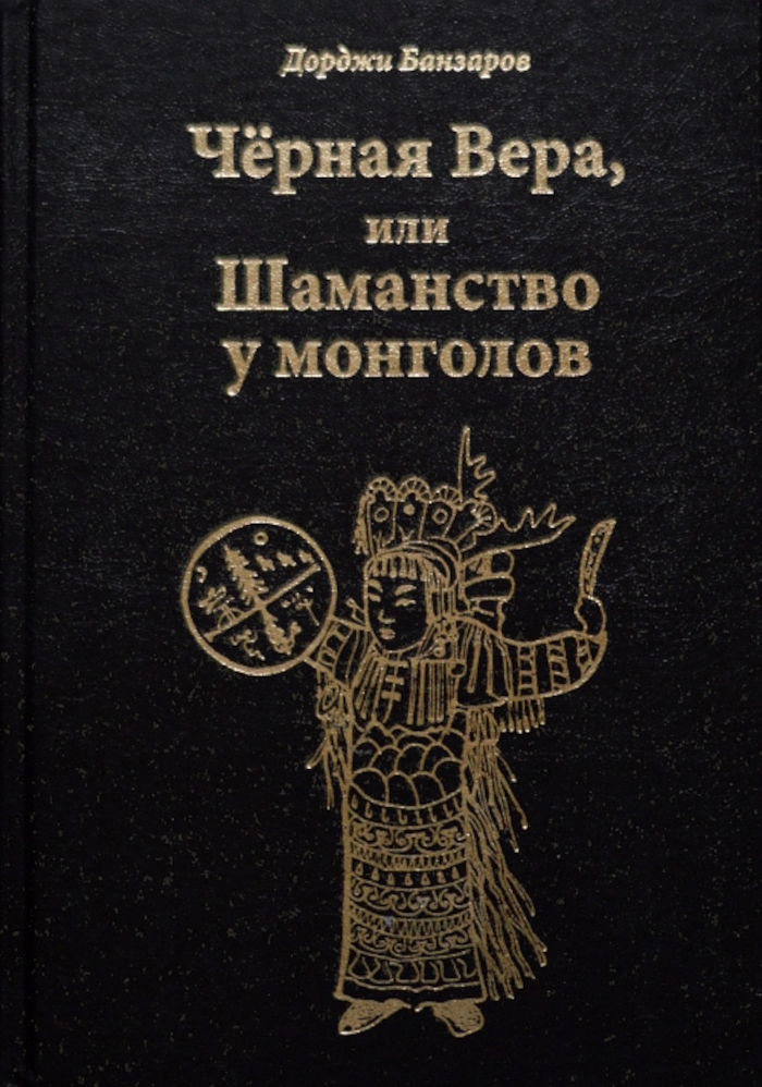 Чёрная Вера, или Шаманство у монголов. 