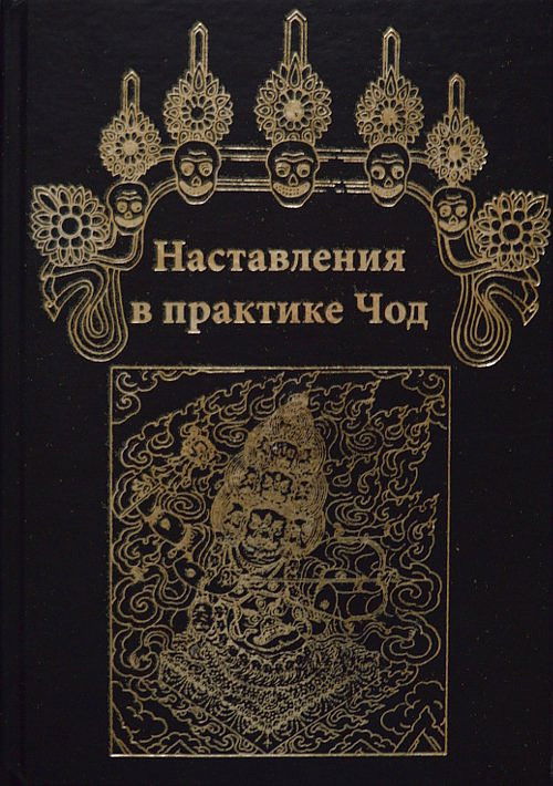 "Наставления в практике Чод" 