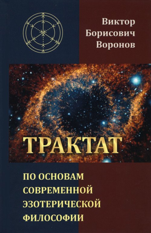 Купить книгу Трактат по основам современной эзотерической философии в интернет-магазине Ариаварта