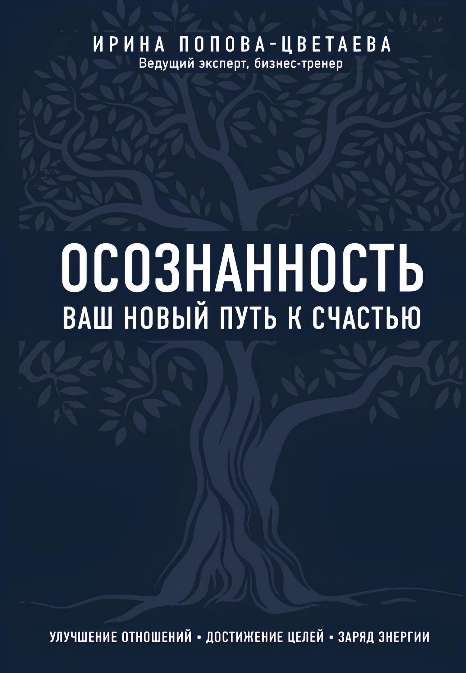 "Осознанность. Ваш новый путь к счастью" 