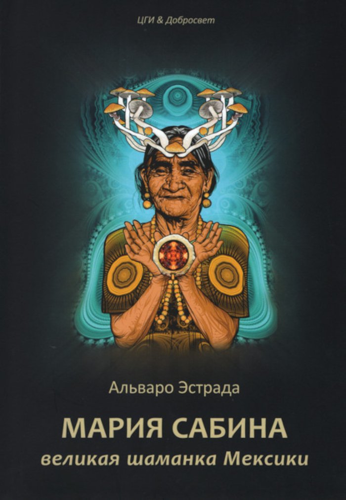 Купить книгу Мария Сабина, великая шаманка Мексики в интернет-магазине Ариаварта