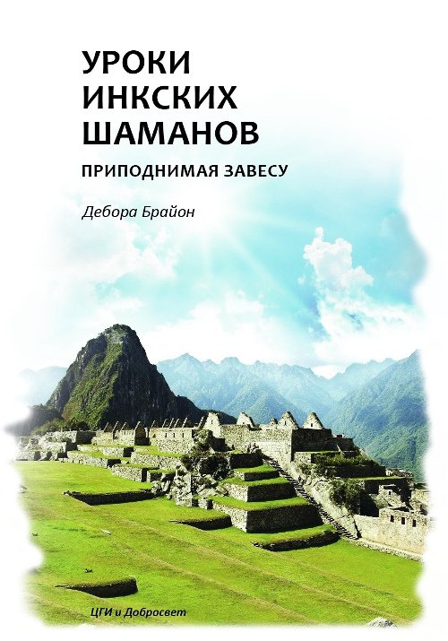 Купить книгу Уроки Инкских шаманов. Приподнимая завесу в интернет-магазине Ариаварта