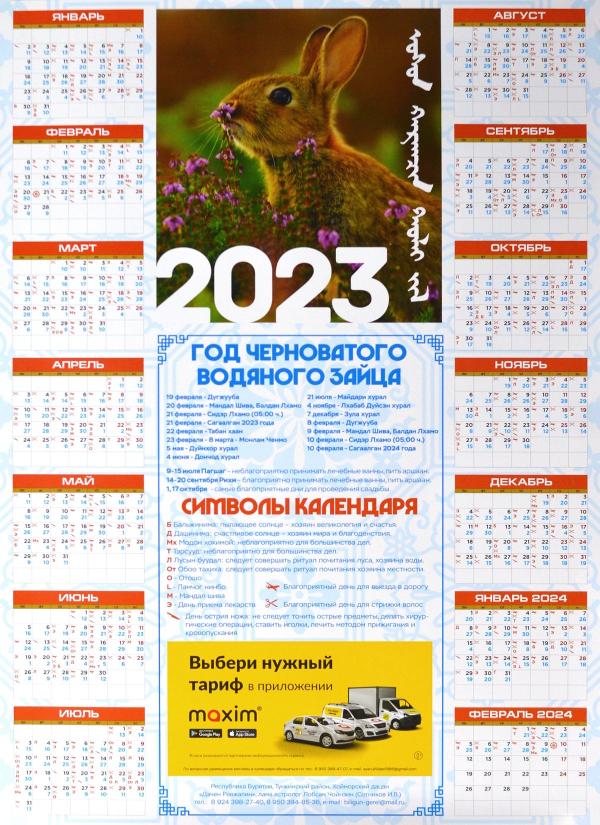 Лунный календарь на 2023 год Черноватого Водяного Зайца, 42 х 59 см. 