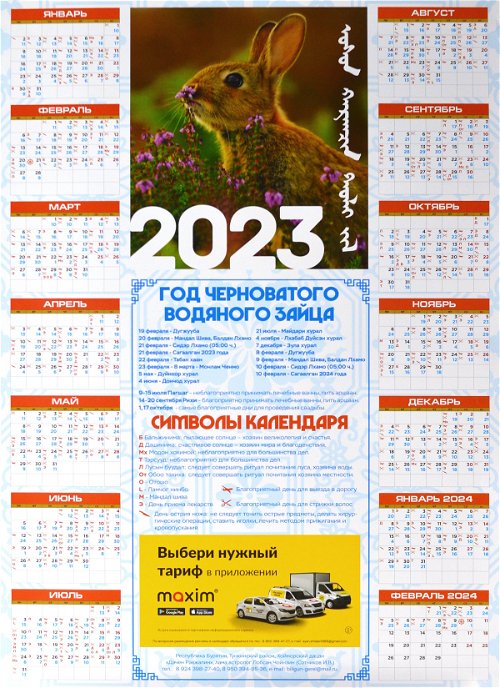Лунный календарь на 2023 год Черноватого Водяного Зайца, 42 х 59 см