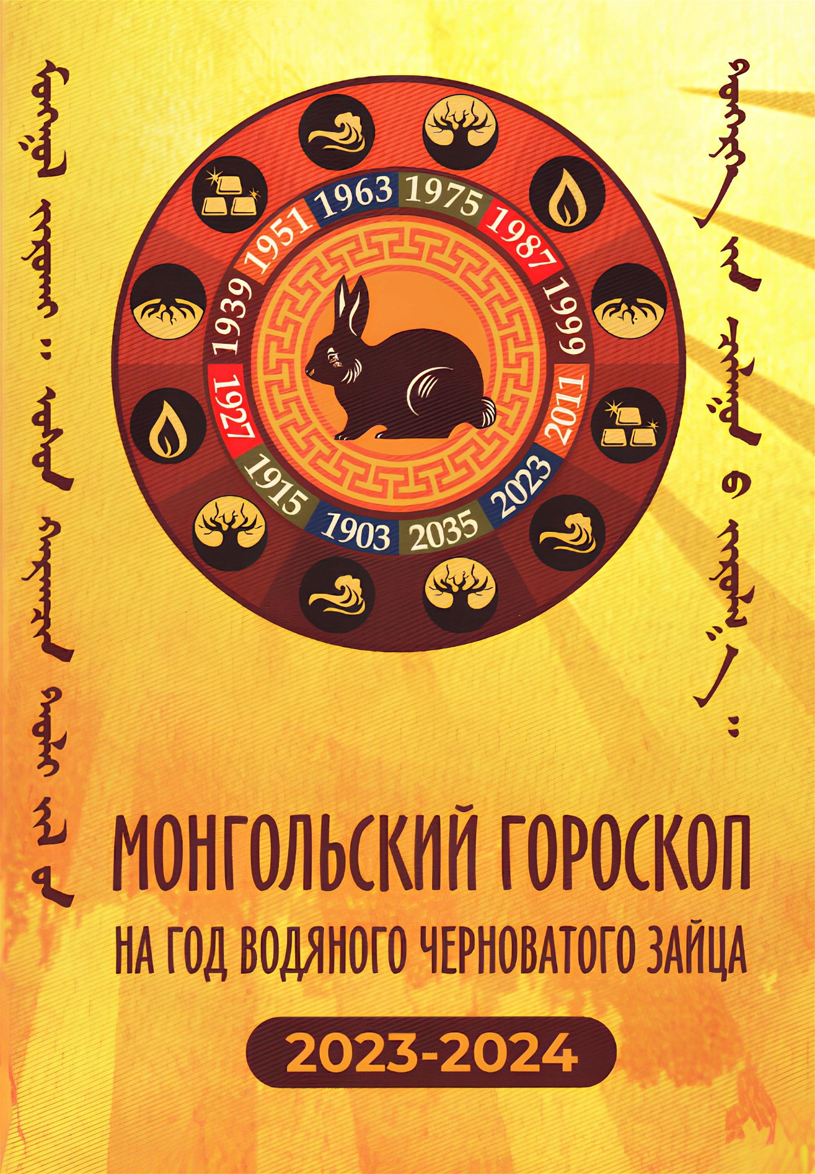 Монгольский гороскоп на год Водяного Черноватого Зайца 2023-2024. 