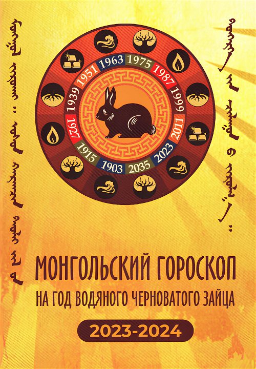 Монгольский гороскоп на год Водяного Черноватого Зайца 2023-2024