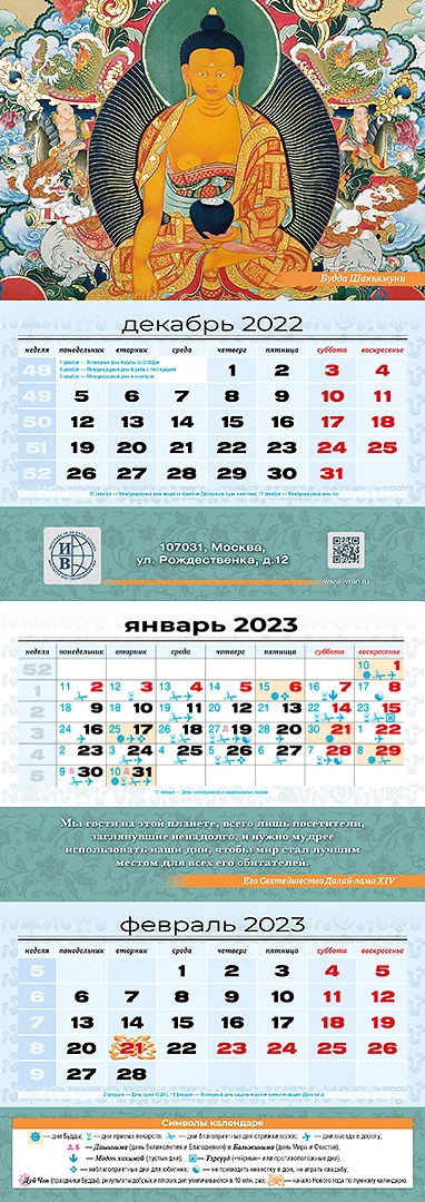 Квартальный (трехблочный) лунный календарь на 2023 год "Будда Шакьямуни"