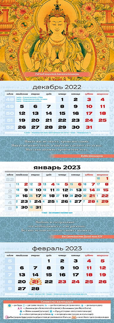 Квартальный (трехблочный) лунный календарь на 2023 год "Авалокитешвара"