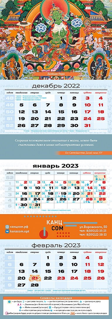 Квартальный (трехблочный) лунный календарь на 2023 год "Рай Зеленой Тары"