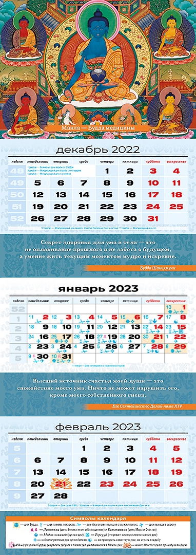 Квартальный (трехблочный) лунный календарь на 2023 год "Будда медицины "