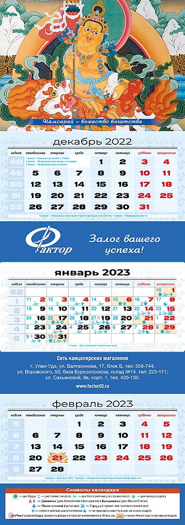 Квартальный (трехблочный) лунный календарь на 2023 год "Намсарай"