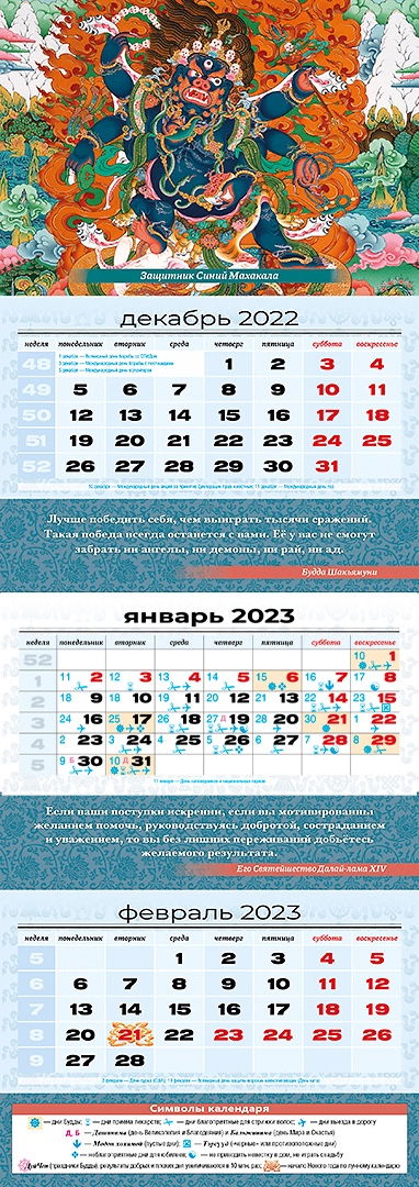 Квартальный (трехблочный) лунный календарь на 2023 год "Синий Махакала"