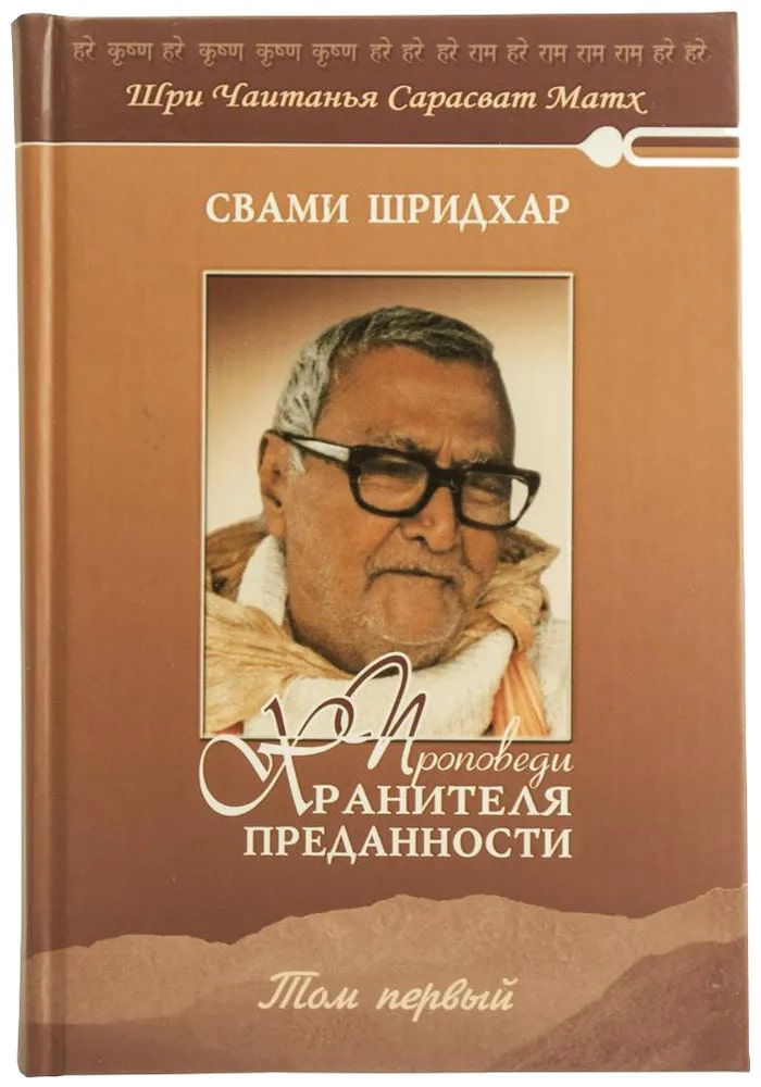 "Проповеди Хранителя Преданности. Том первый" 