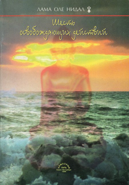 "Шесть освобождающих действий (1996)" 