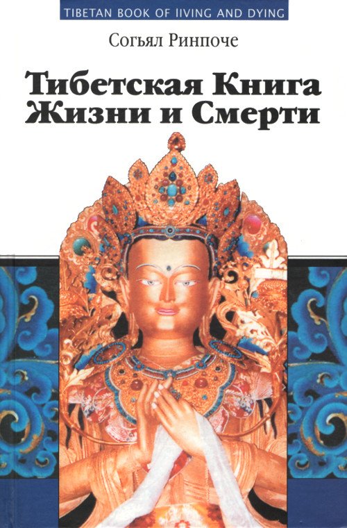 Тибетская книга жизни и смерти (2006)